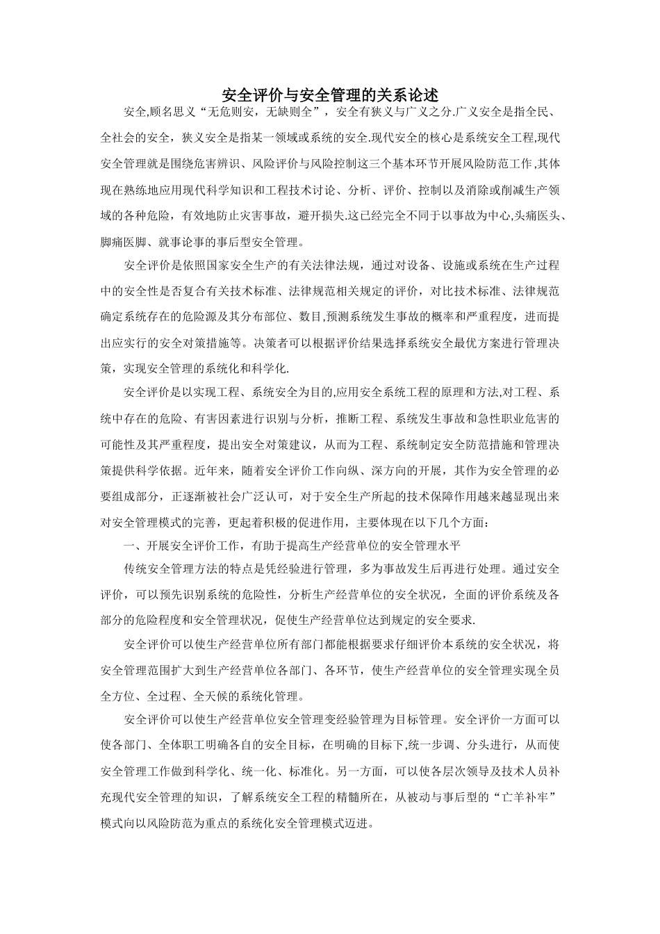 安全评价与安全管理的关系论述_第1页
