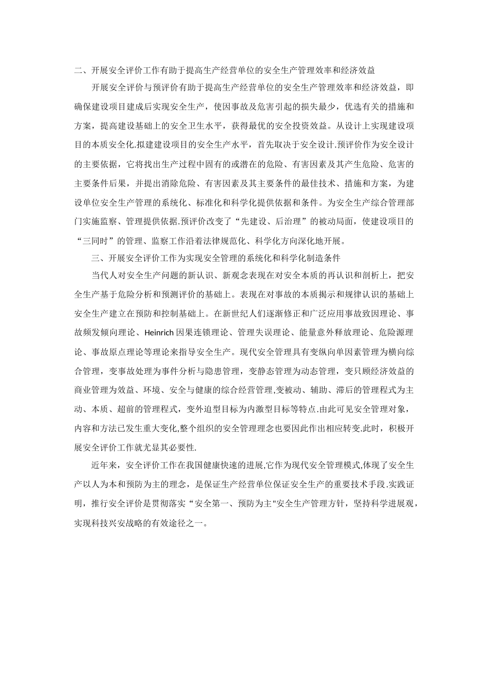 安全评价与安全管理的关系论述_第2页