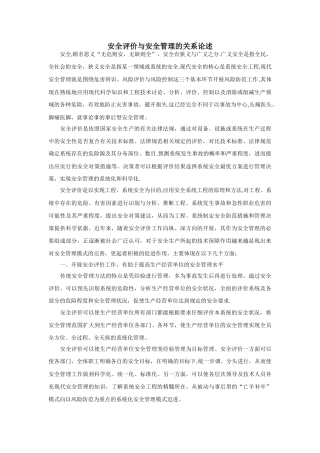 安全评价与安全管理的关系论述
