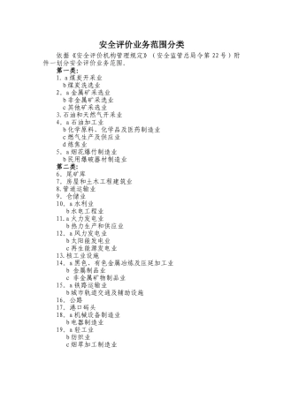 安全评价业务范围分类