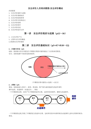 安全评价人员培训教程
