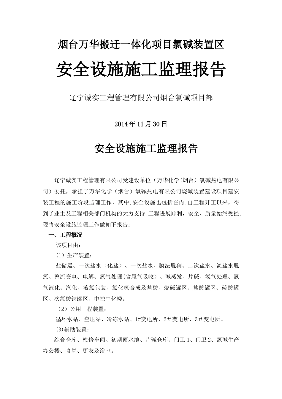 安全设施施工监理报告_第1页