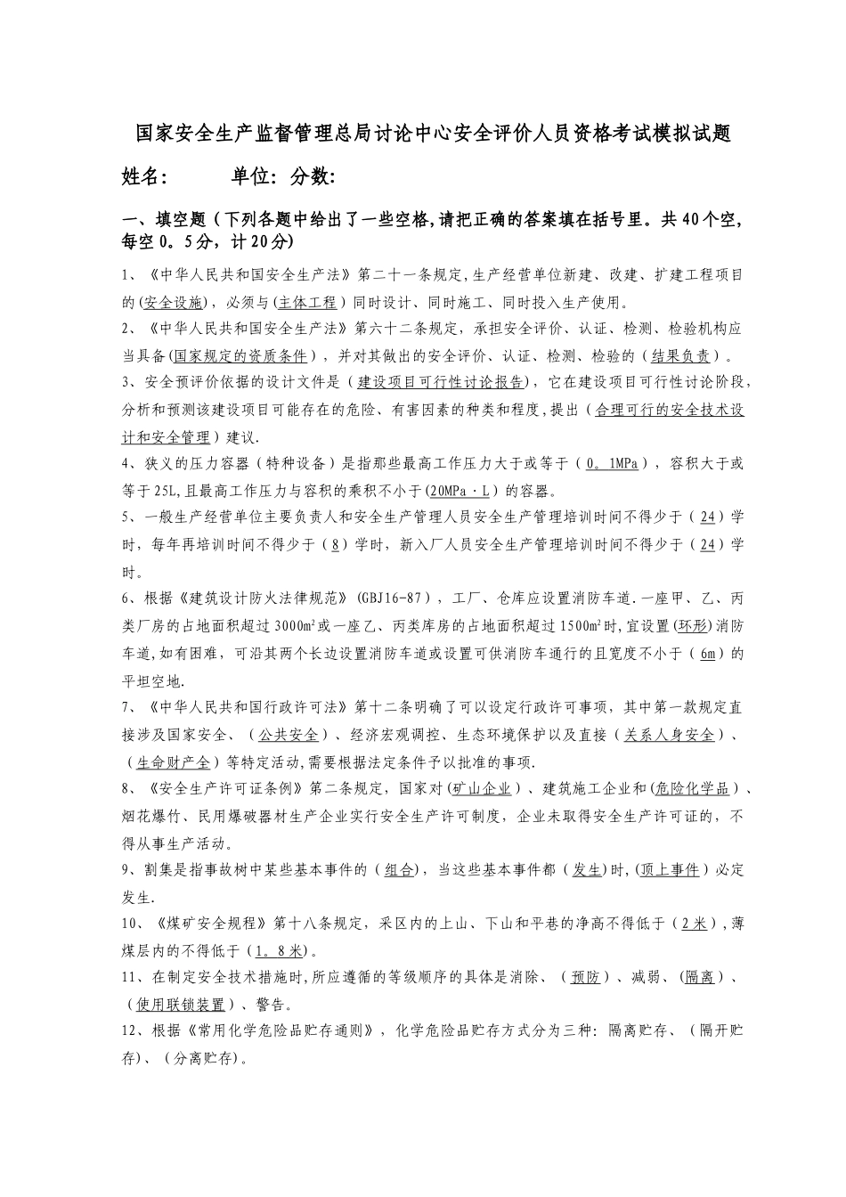 安全评价师考试基础知识(提前5天客观套)卷5_第1页