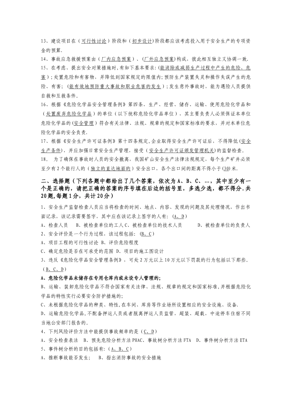 安全评价师考试基础知识(提前5天客观套)卷5_第2页