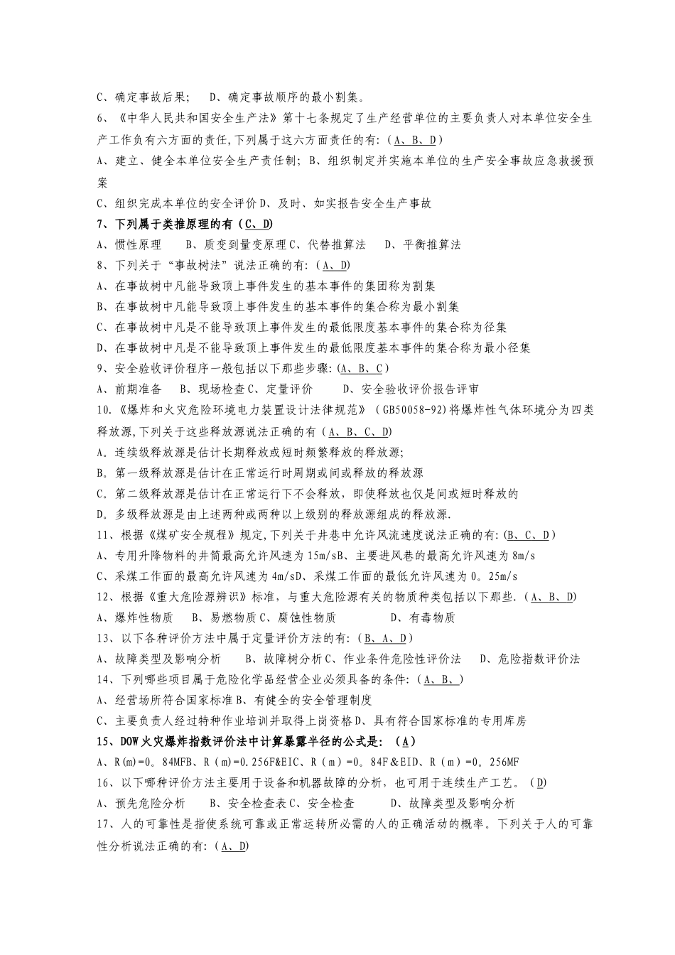 安全评价师考试基础知识(提前5天客观套)卷5_第3页