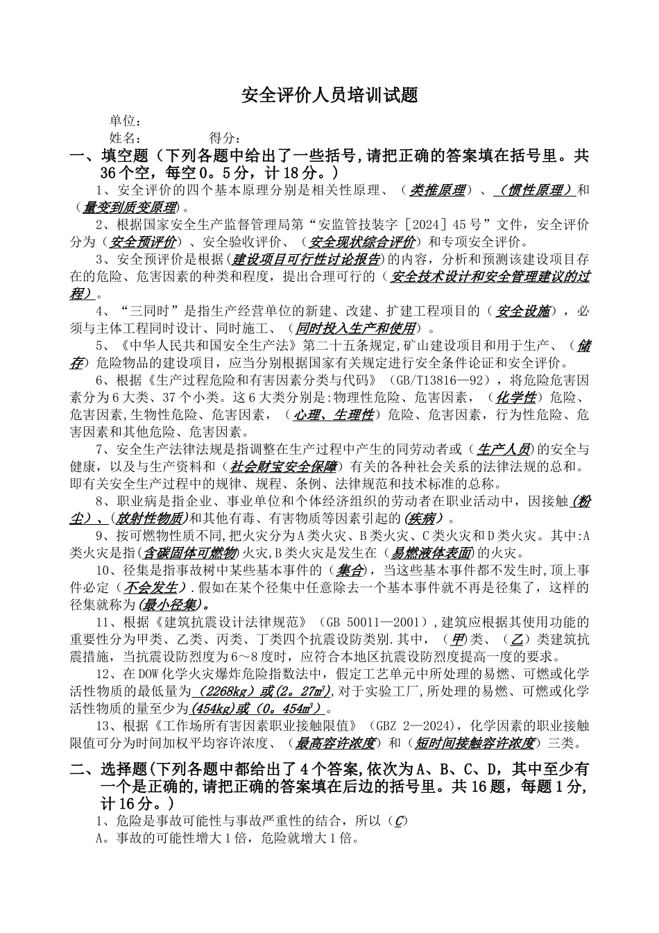 安全评价师考试题_第1页