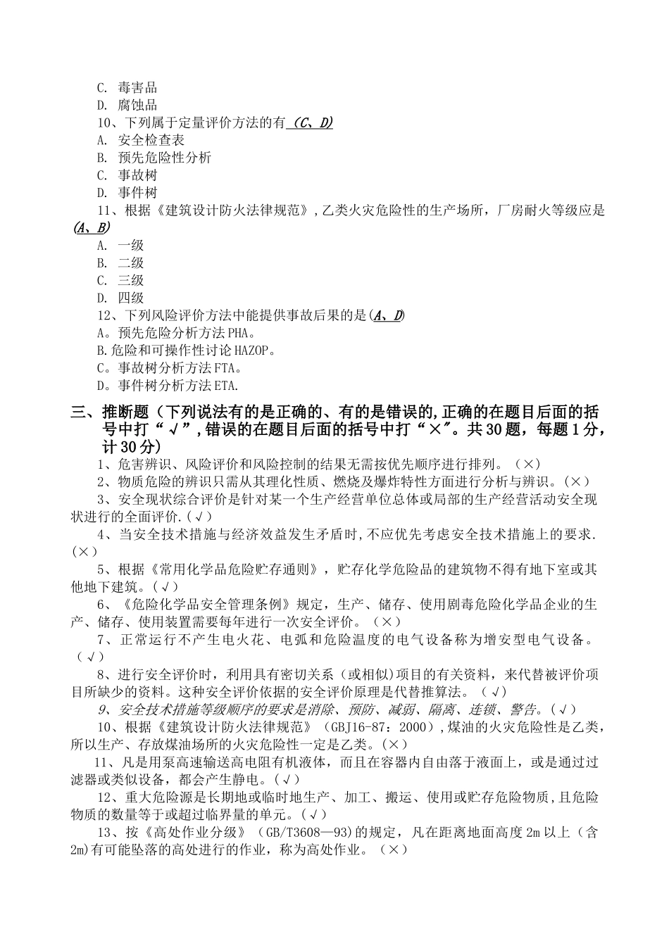 安全评价师考试题_第3页