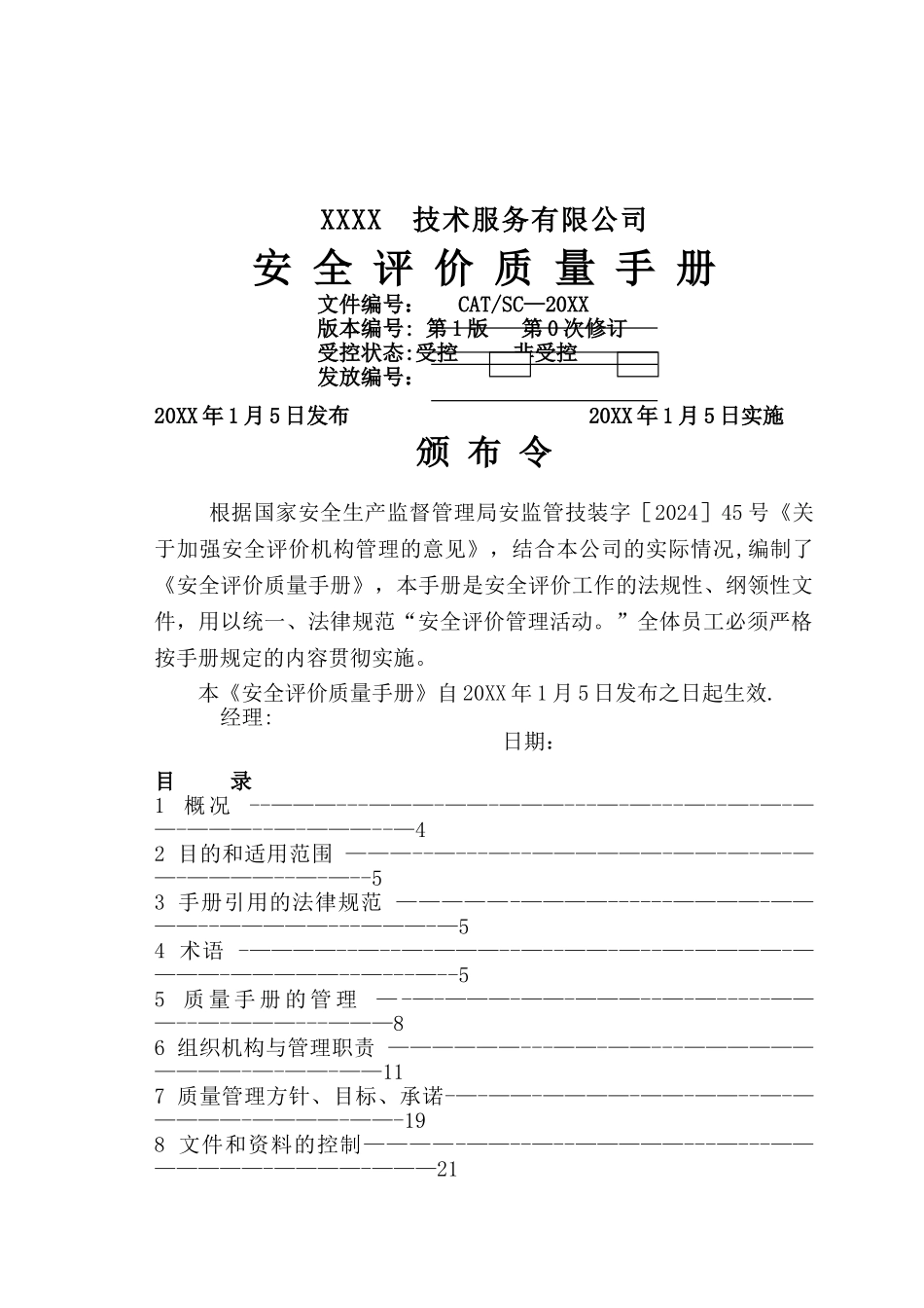 安全评价单位质量手册_第1页