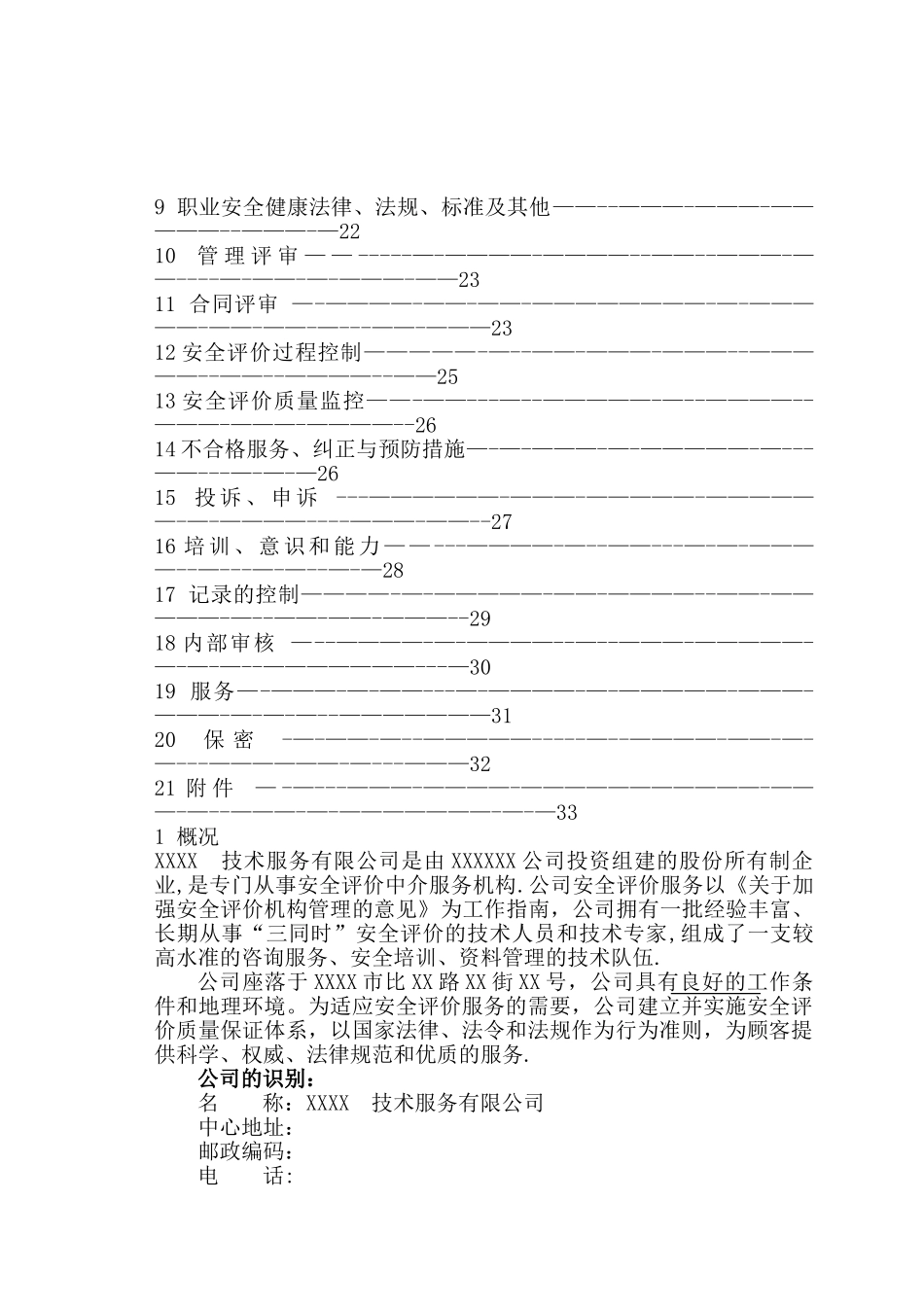 安全评价单位质量手册_第2页