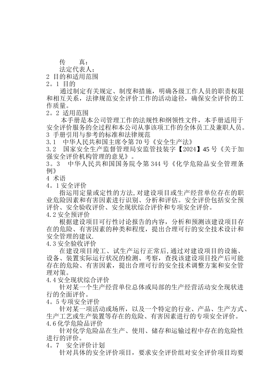 安全评价单位质量手册_第3页