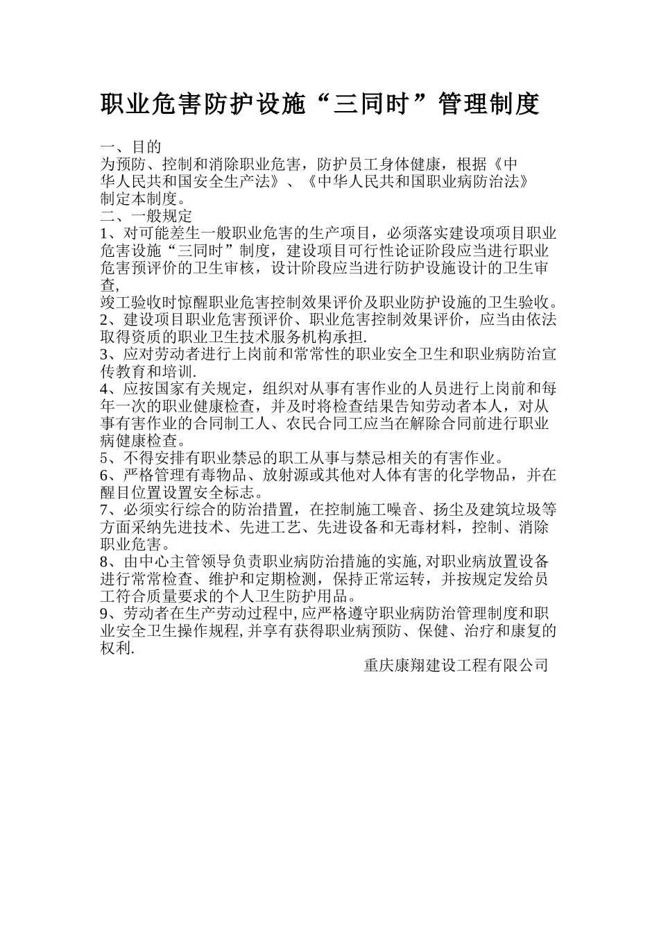 安全设施职业危害防护设施“三同时”管理制度_第1页