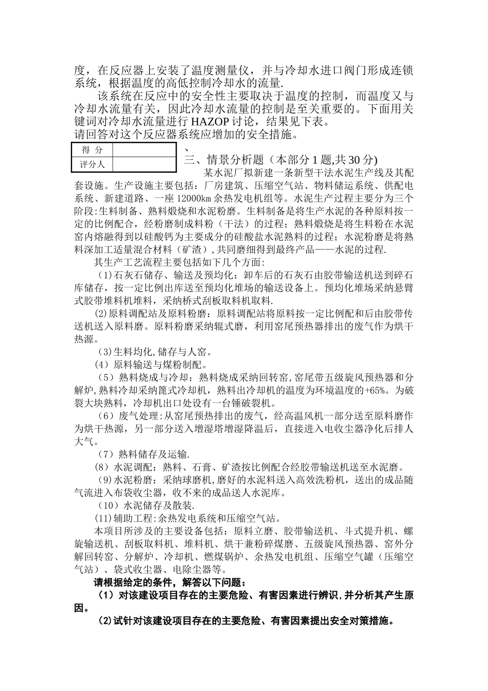 安全评价师综合能力模拟试卷B卷_第2页