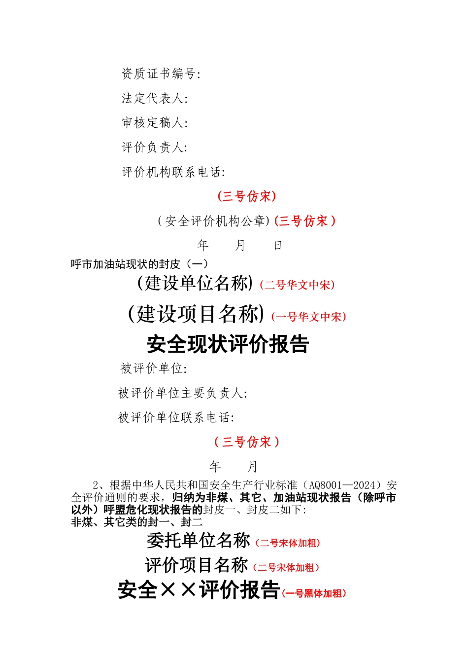 安全评价报告格式_第3页