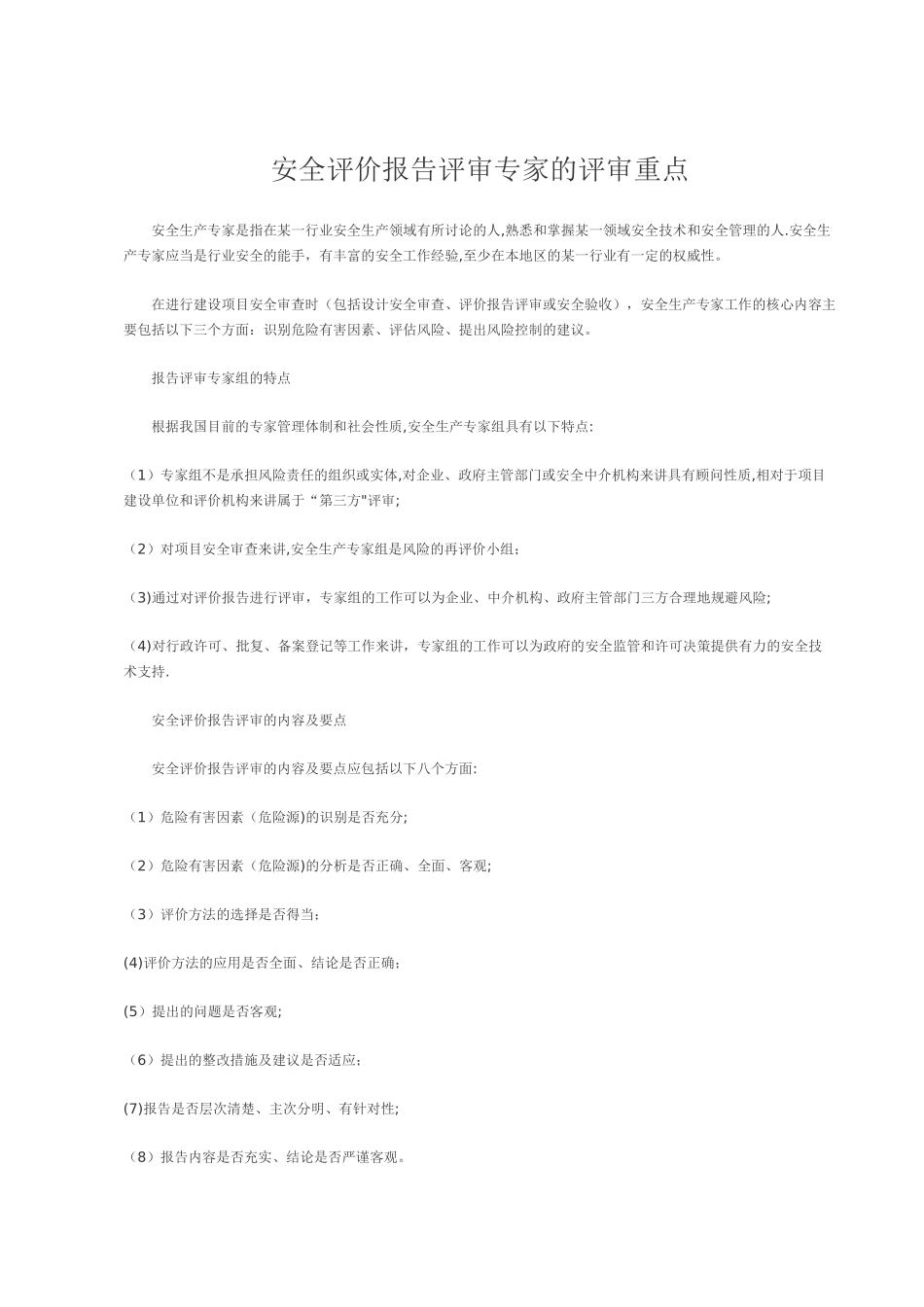 安全评价报告评审专家的评审重点_第1页