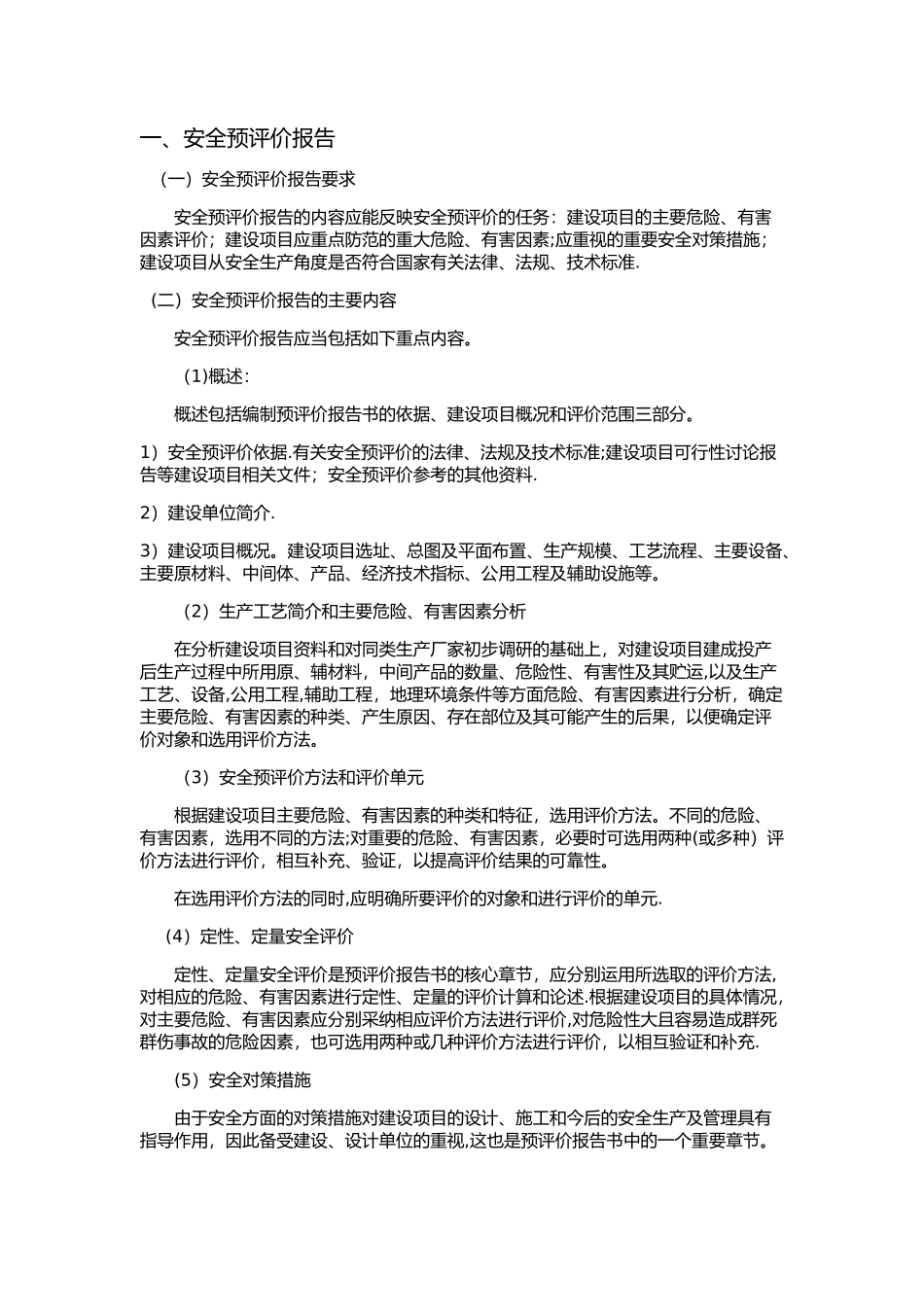 安全评价报告编写规范_第3页