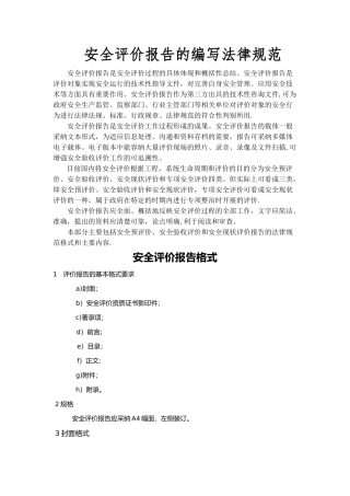 安全评价报告编写规范
