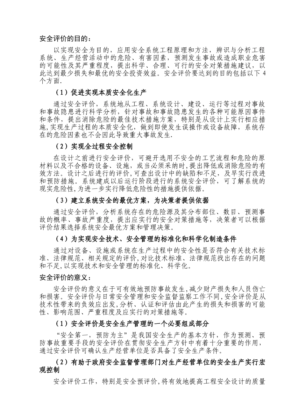 安全评价的目的和意义_第1页