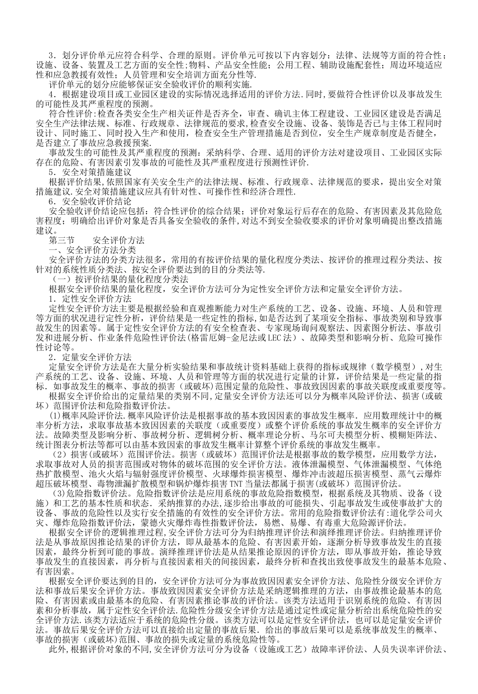 安全评价的程序、内容、方法_第2页