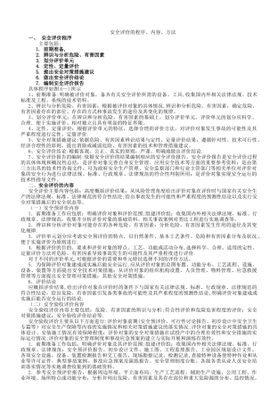 安全评价的程序、内容、方法