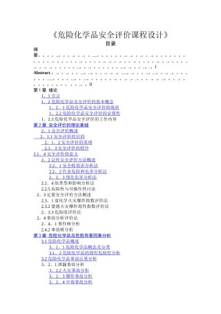 安全评价课程设计