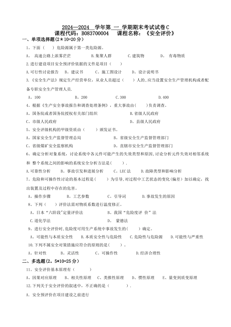 安全评价试卷C_第1页