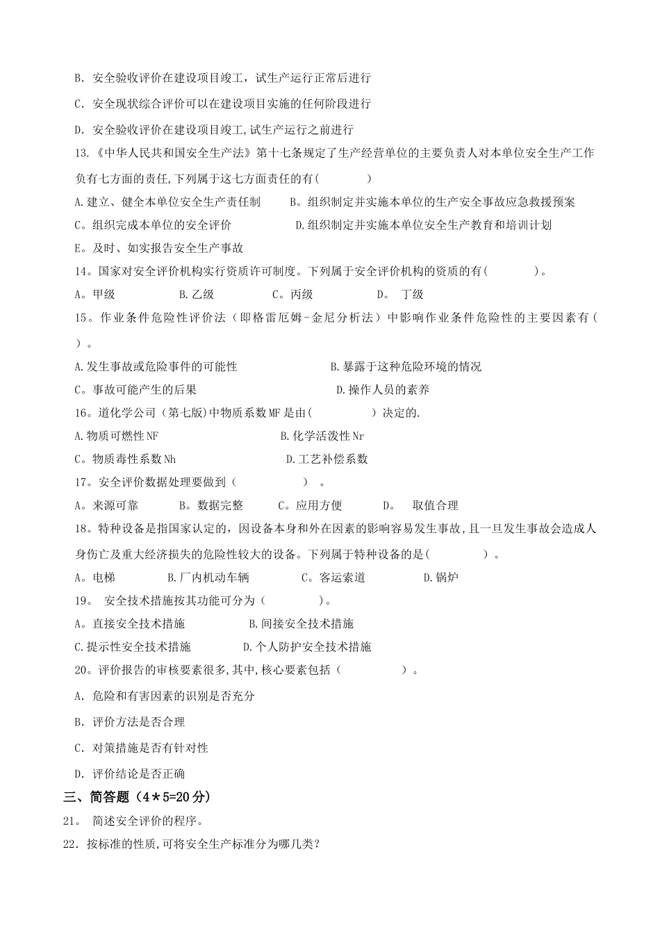 安全评价试卷C_第2页