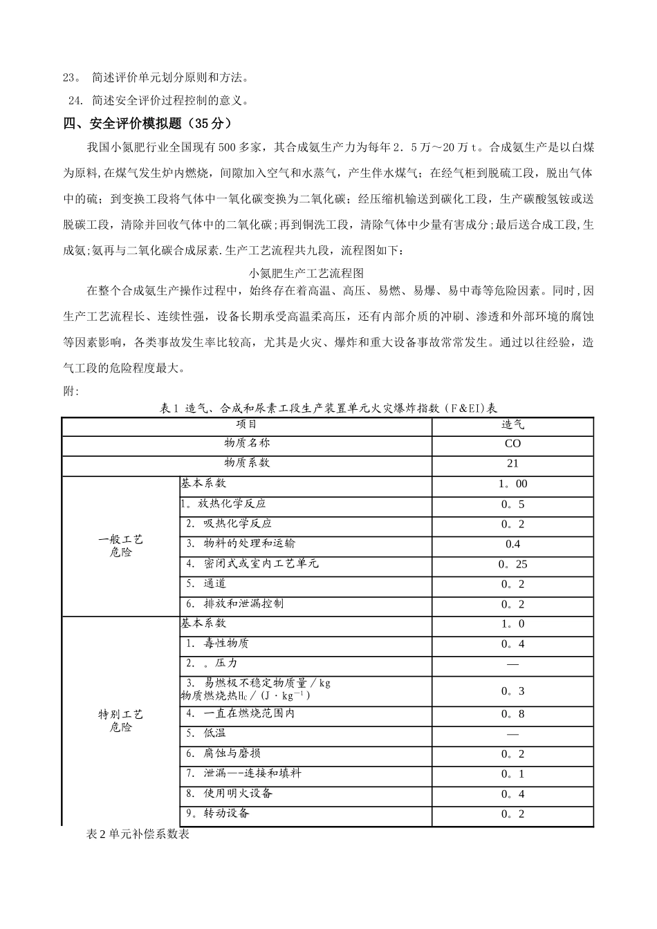 安全评价试卷C_第3页