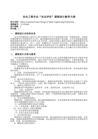 安全评价课程设计教学大纲
