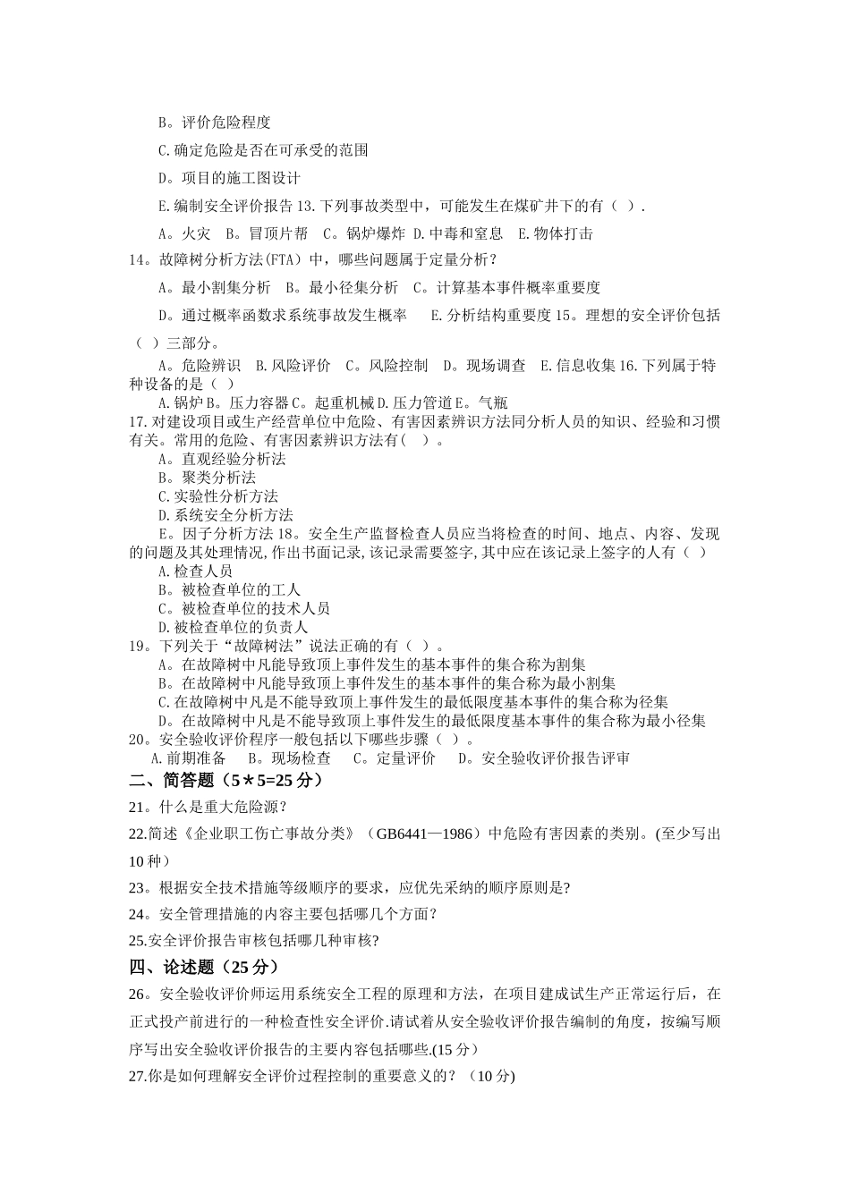 安全评价试卷A_第2页