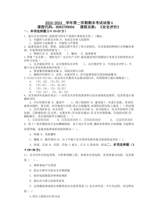 安全评价试卷A