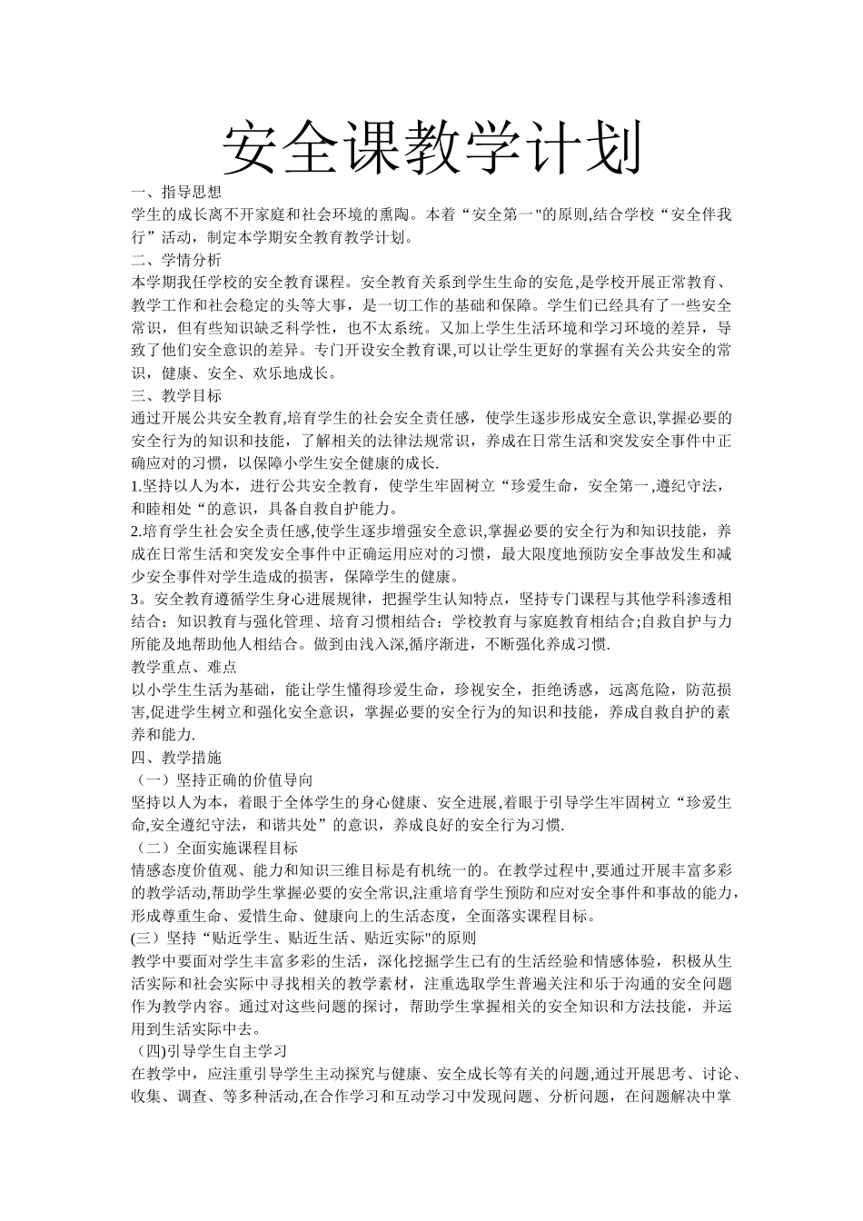 安全课教学计划_第1页