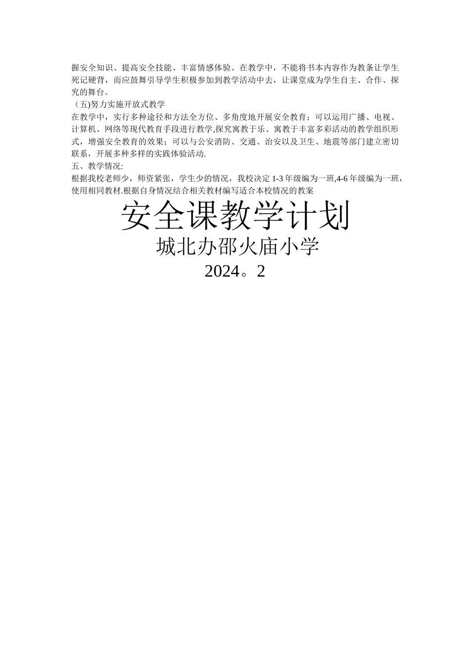 安全课教学计划_第2页
