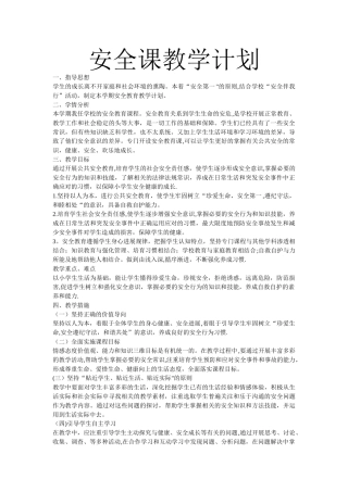 安全课教学计划