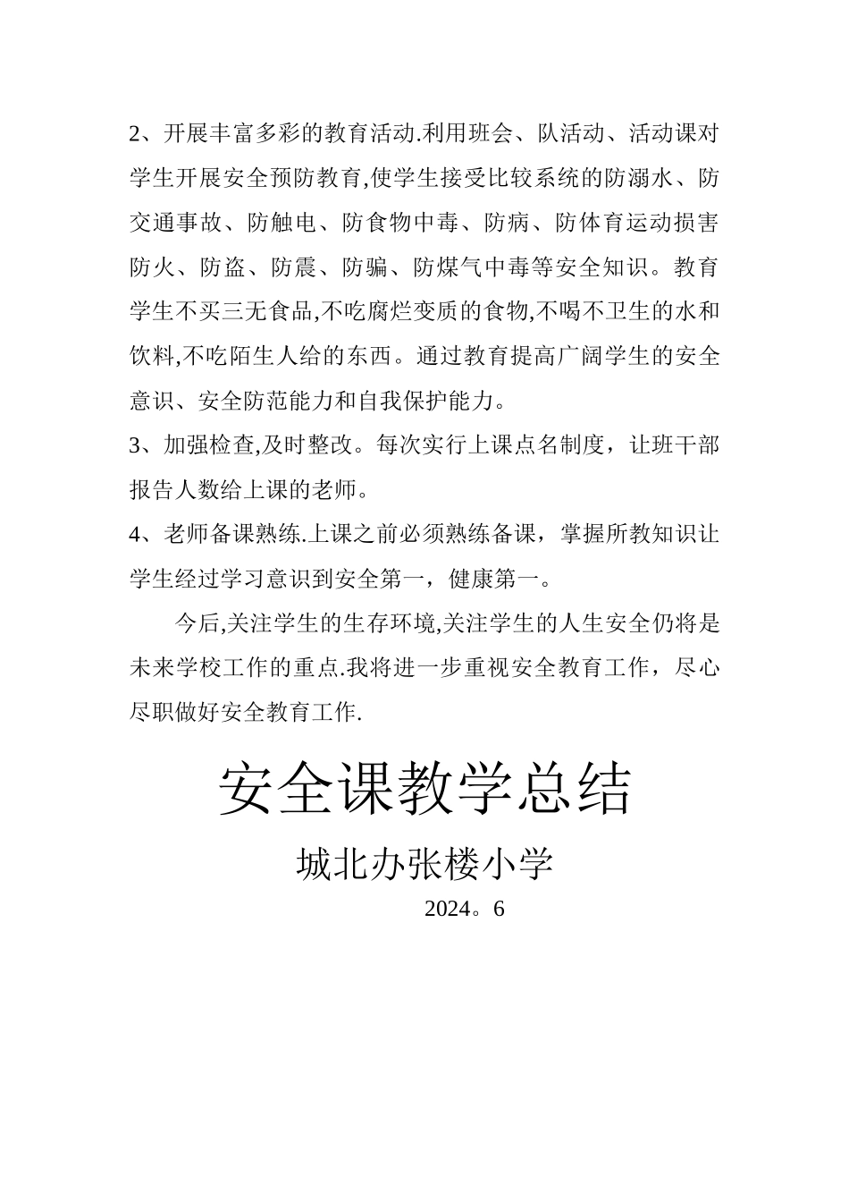 安全课教学总结_第2页
