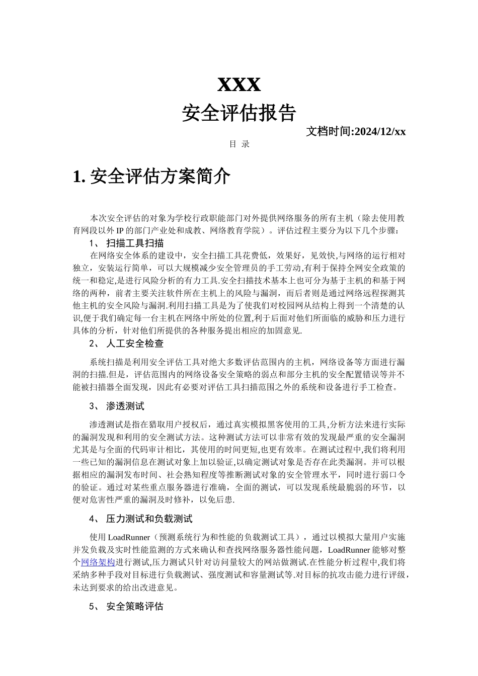 安全评估报告模板v0.1_第1页