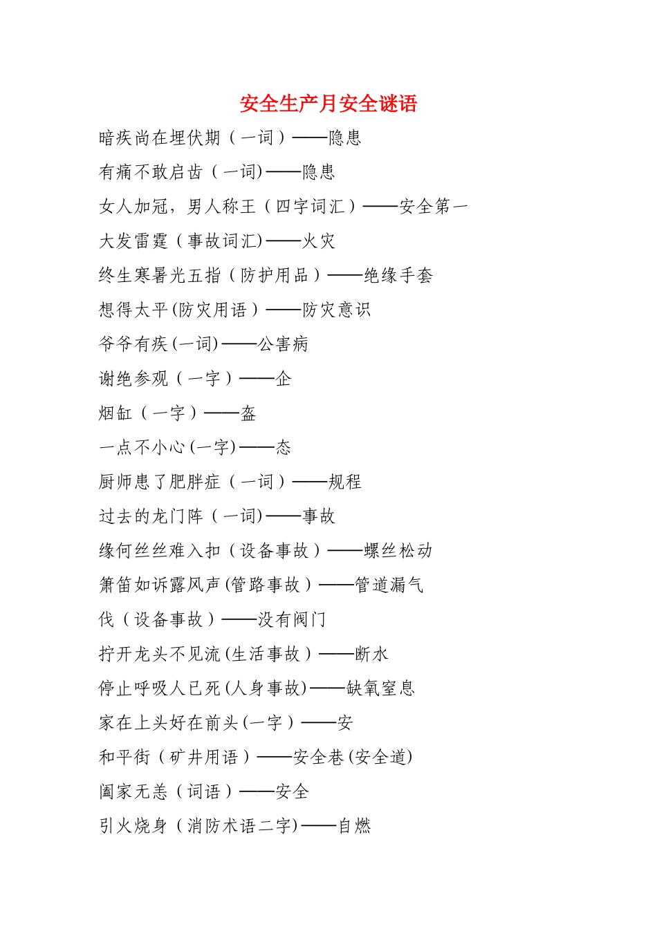 安全谜语大全_第1页