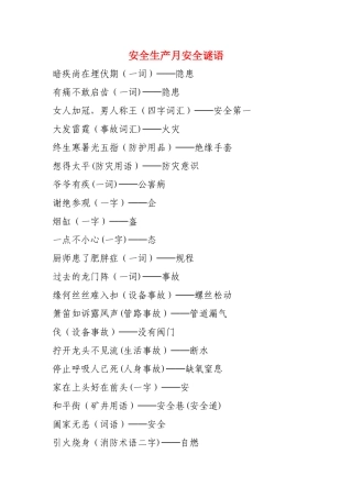安全谜语大全