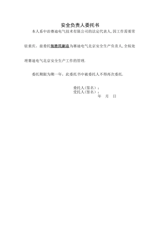 安全负责人委托书