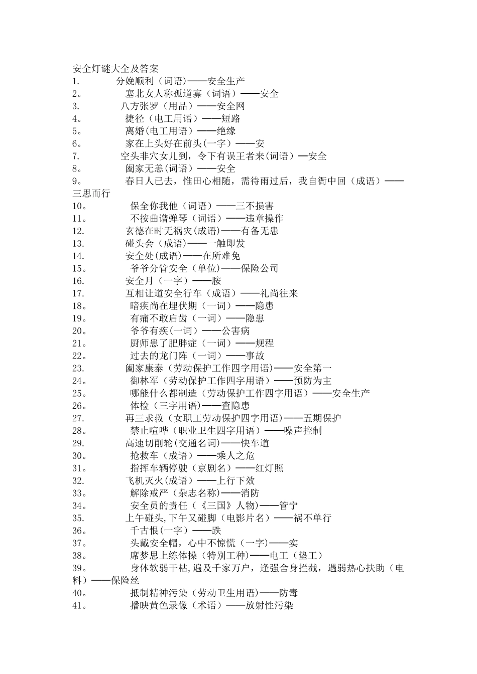 安全谜语大全及答案_第1页