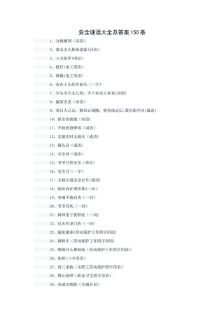 安全谜语大全及答案150条