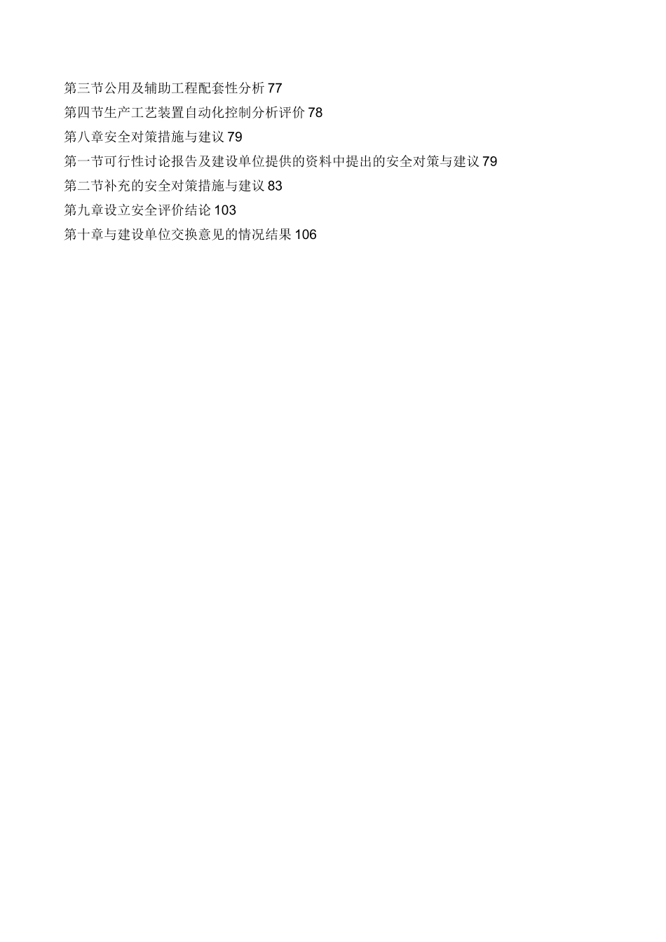 安全评价报告书_第2页