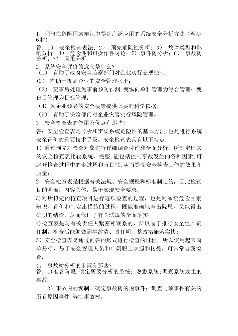 安全评价简答题_第1页