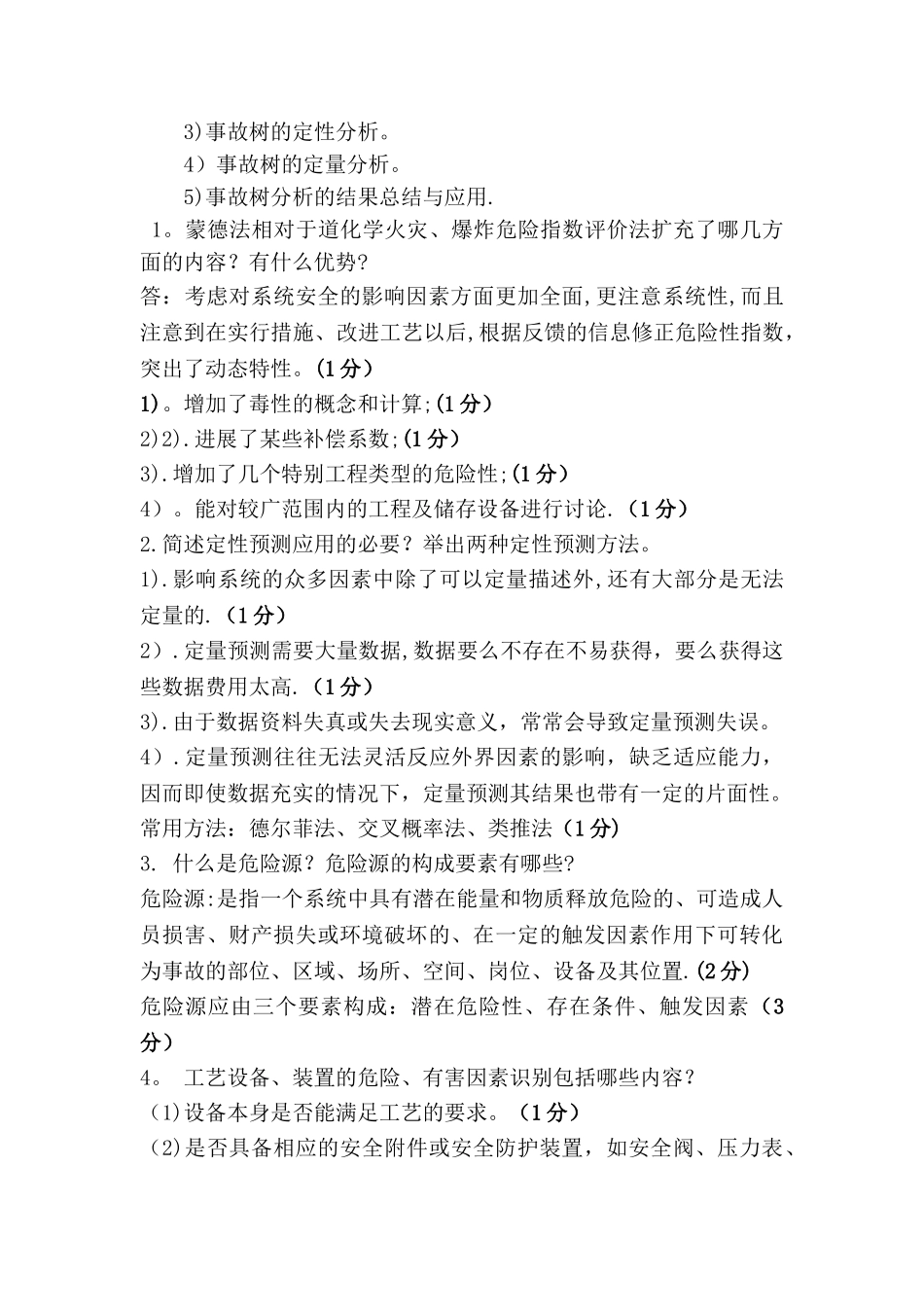 安全评价简答题_第2页