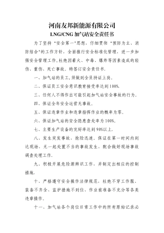 安全责任书(加气站)