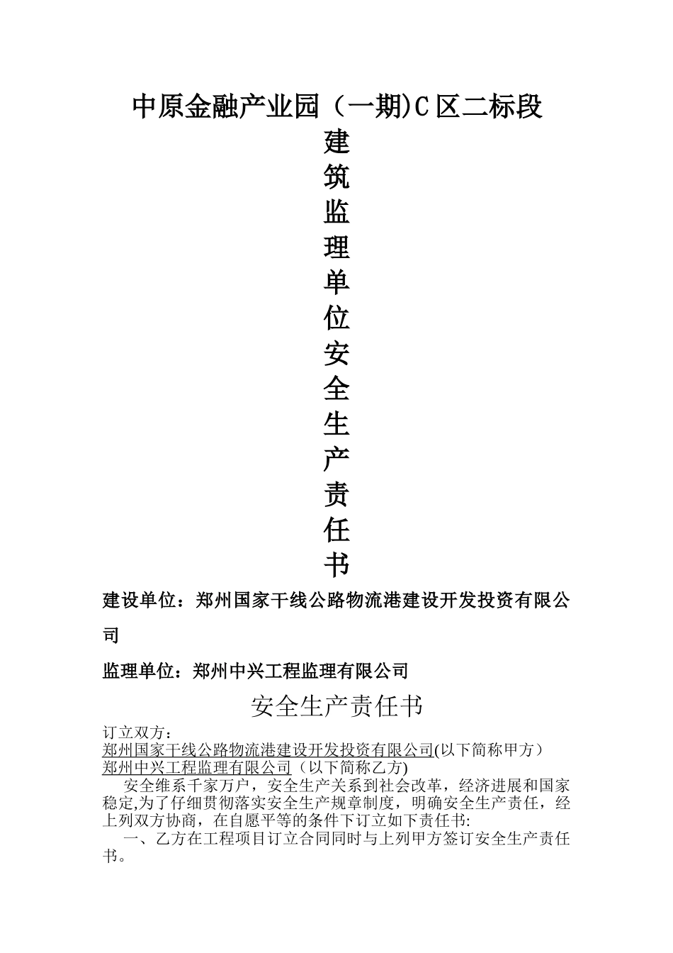 安全责任书(建设单位与监理单位)_第1页