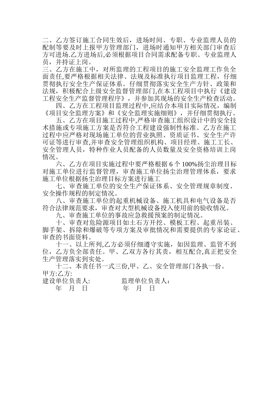 安全责任书(建设单位与监理单位)_第2页