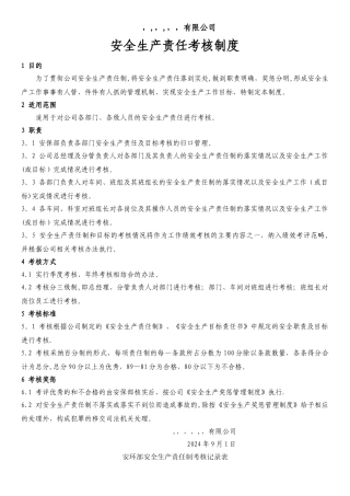 安全责任制考核制度及考核表