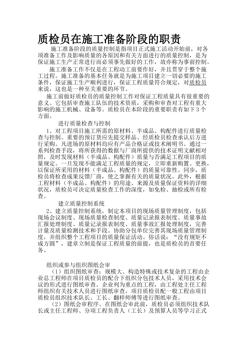 2025年质检员在施工准备阶段的职责_第1页