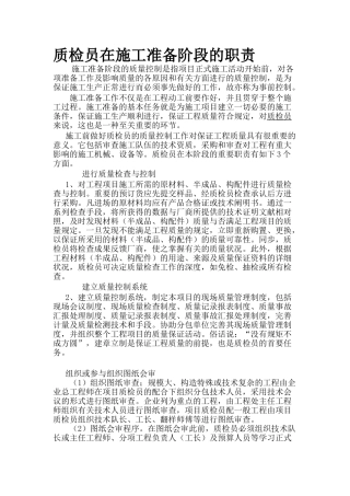 2025年质检员在施工准备阶段的职责