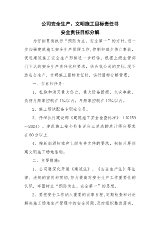 安全责任目标分解及安全目标责任书